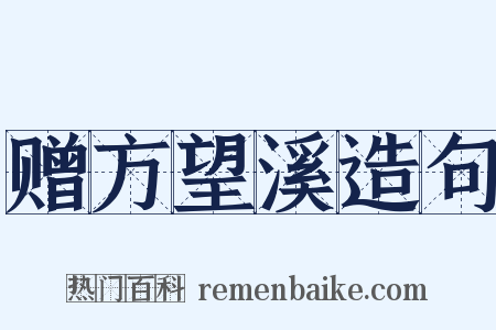 赠方望溪造句是什么意思的图片